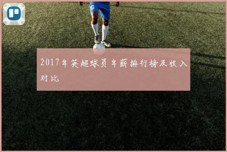 2017年英超球员年薪排行榜及收入对比