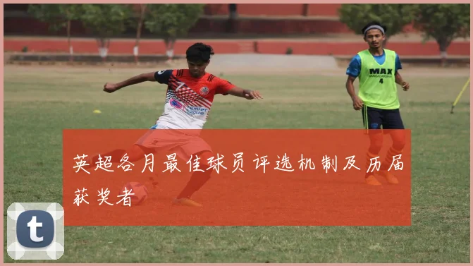 英超各月最佳球员评选机制及历届获奖者