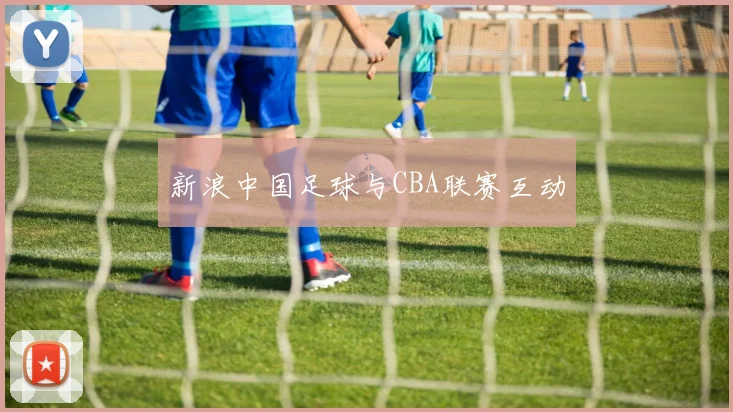 新浪中国足球与CBA联赛互动