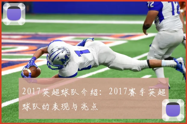 2017英超球队介绍：2017赛季英超球队的表现与亮点