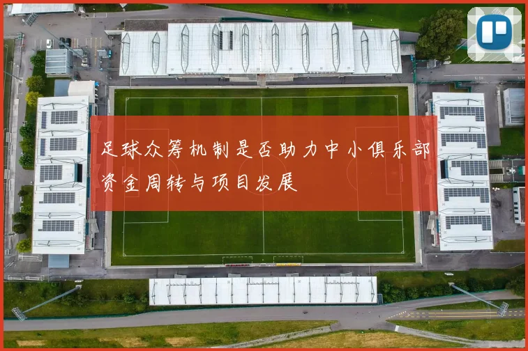 足球众筹机制是否助力中小俱乐部资金周转与项目发展