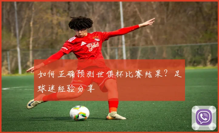 如何正确预测世俱杯比赛结果？足球迷经验分享