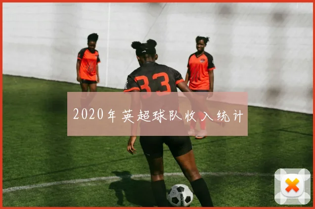 2020年英超球队收入统计