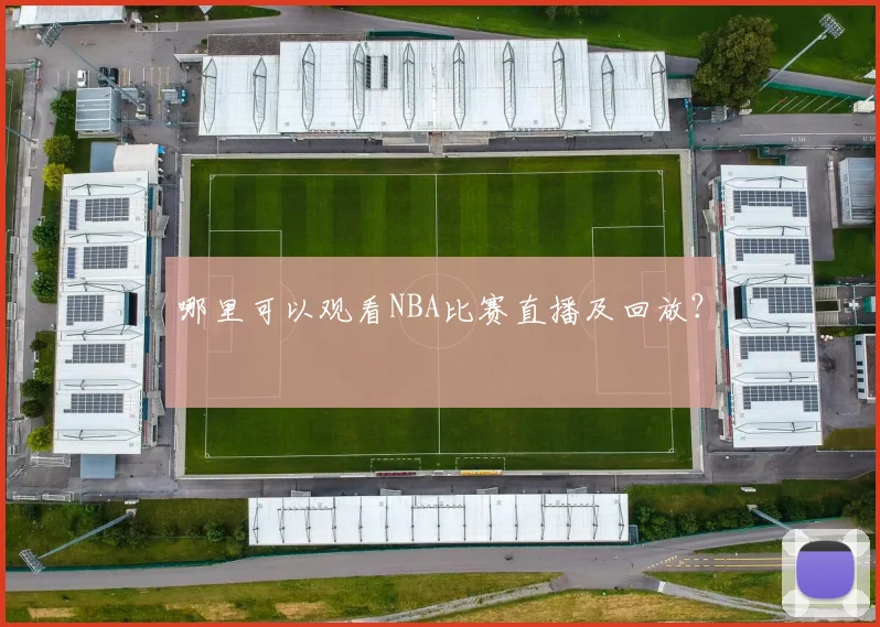 哪里可以观看NBA比赛直播及回放？