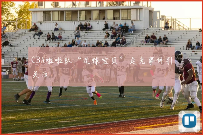 CBA啦啦队“足球宝贝”走光事件引关注