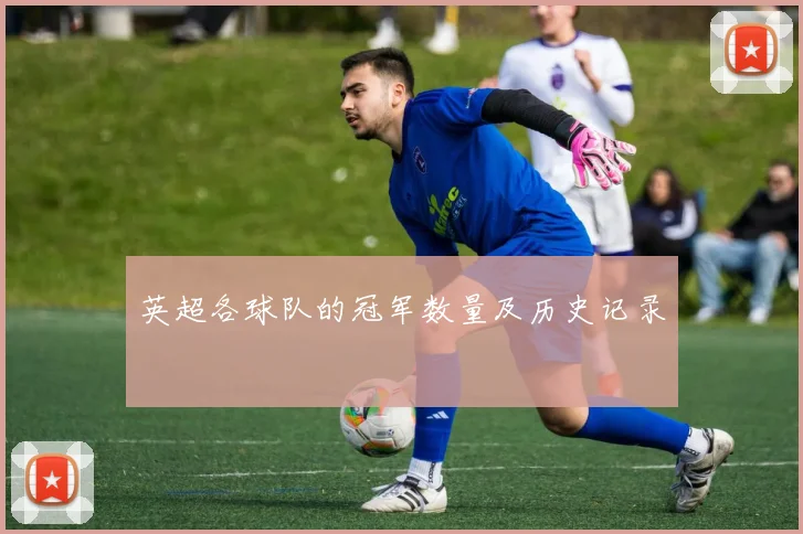 英超各球队的冠军数量及历史记录