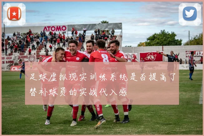 足球虚拟现实训练系统是否提高了替补球员的实战代入感