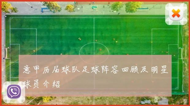 意甲历届球队足球阵容回顾及明星球员介绍