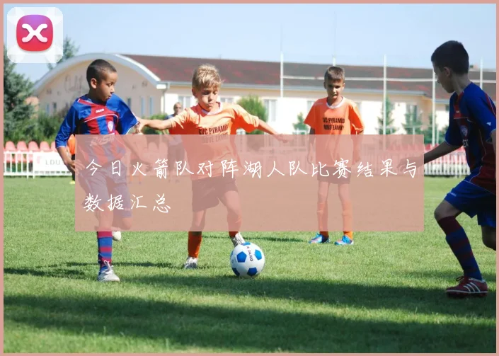 今日火箭队对阵湖人队比赛结果与数据汇总